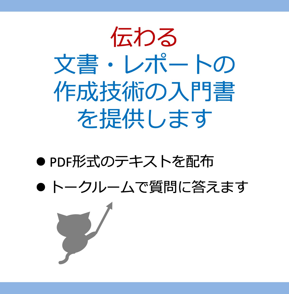 伝わる文書・レポートの作成技術の入門書を提供します 読みやすい文章の書き方をお伝えします イメージ1