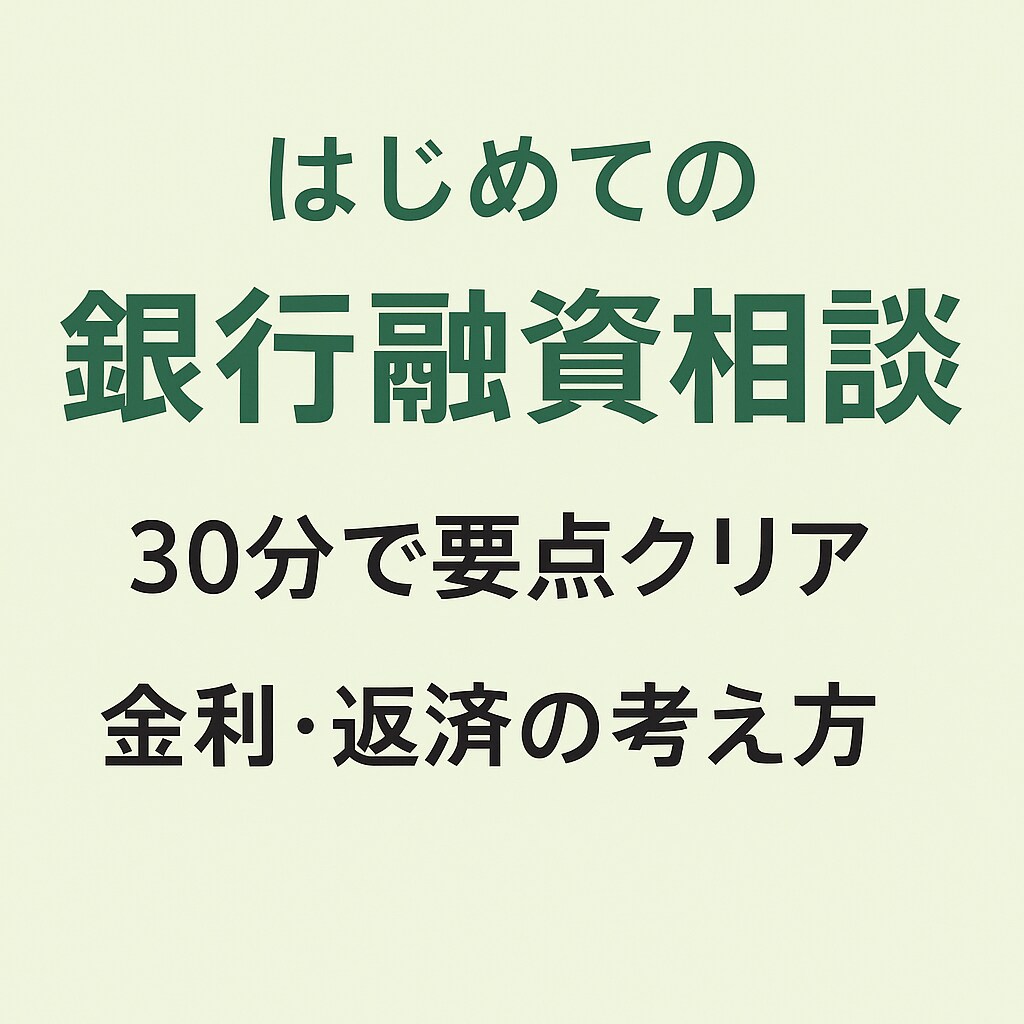 銀行融資30分相談させて頂きます はじめての銀行融資｜30分スポット相談 イメージ1