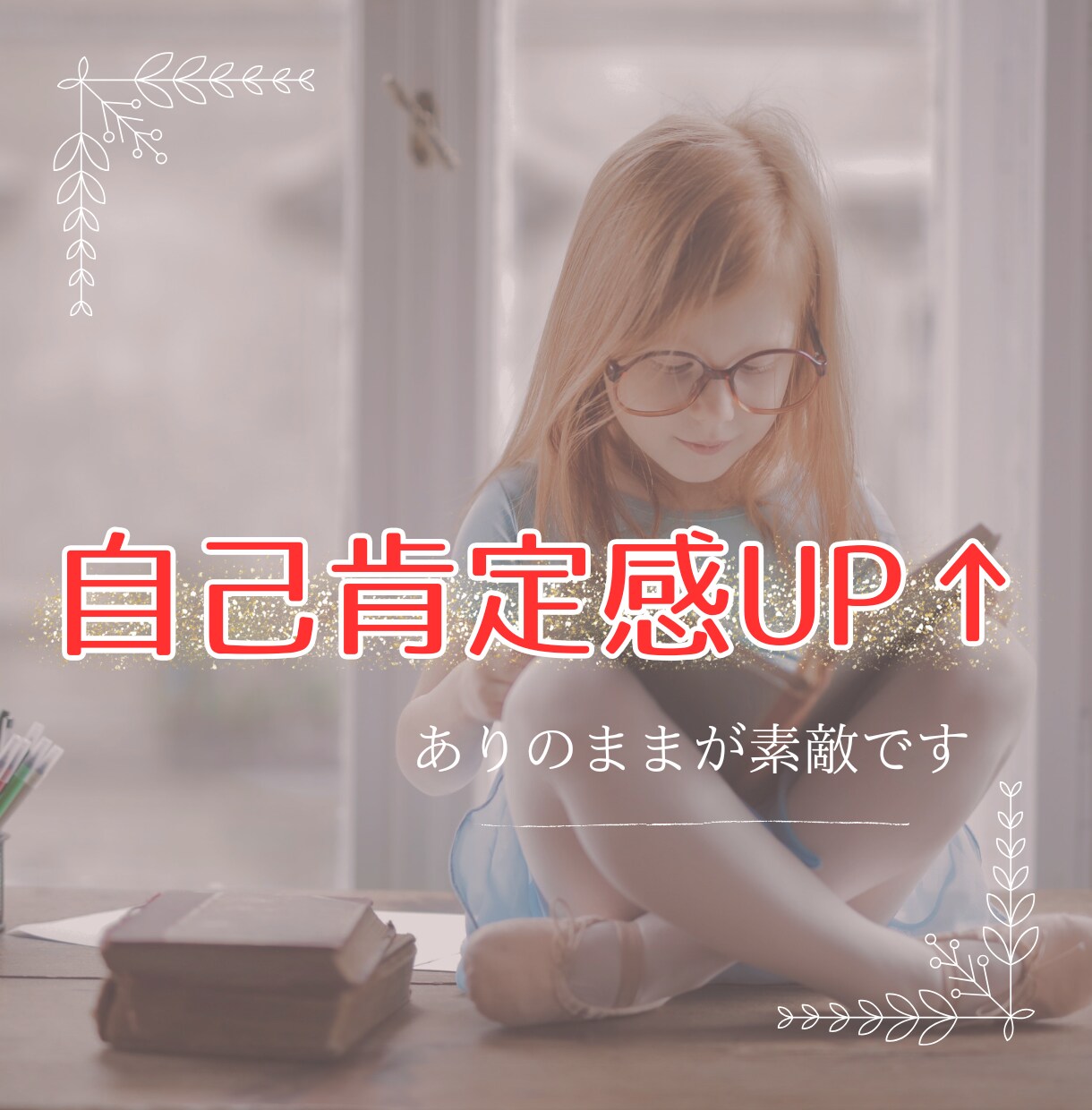 あなたの自己肯定感UP↑をお手伝いさせて頂きます マイナス思考/他人軸/自信がない/生きづらさを感じている方へ イメージ1
