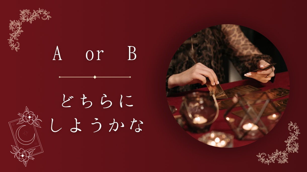 A or B それぞれの未来占います それぞれの先の未来を覗き見たい！そんな貴方におすすめです♩ イメージ1
