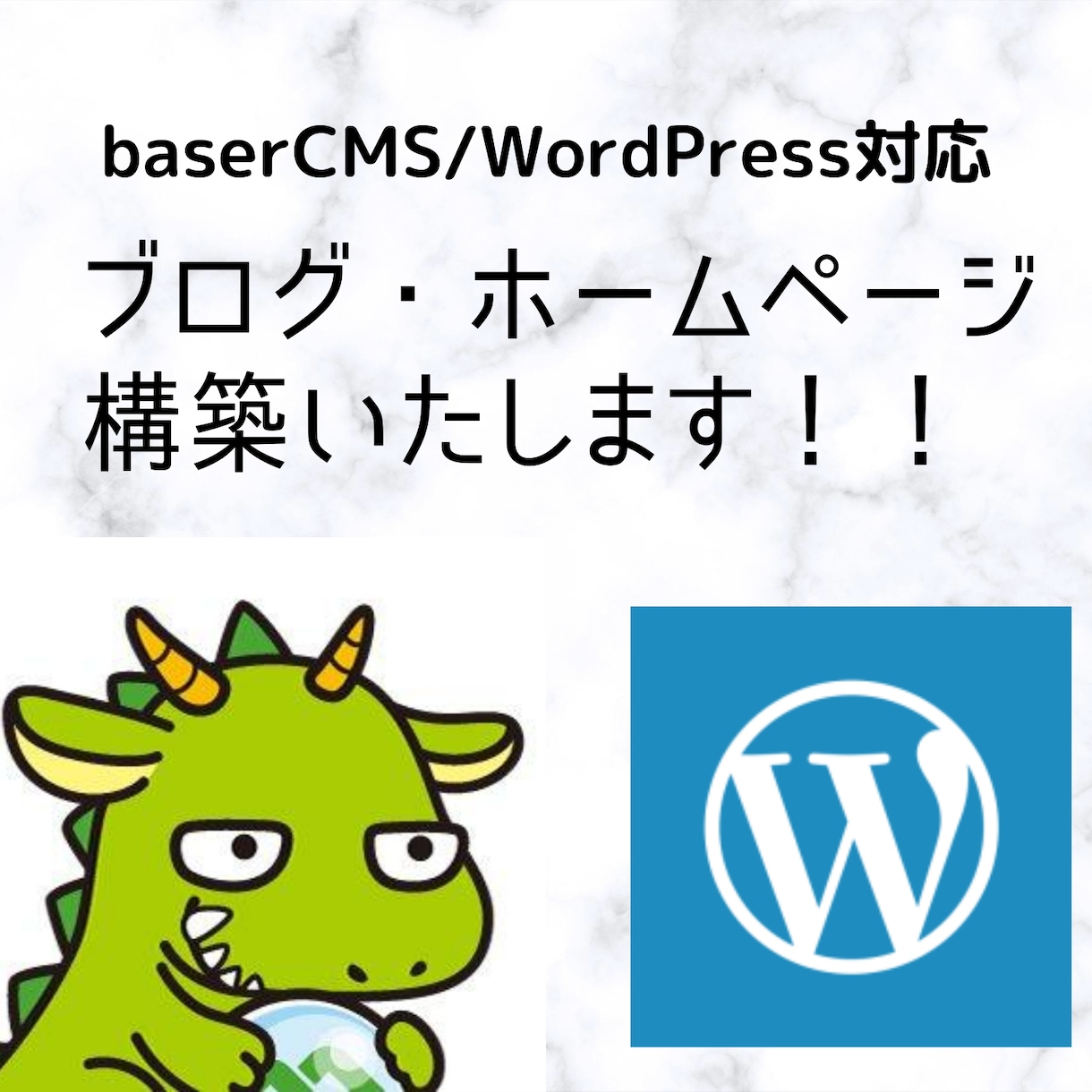 baserCMS、WordPress構築いたします ブログ開設、ホームページ開設をお助けします！ イメージ1