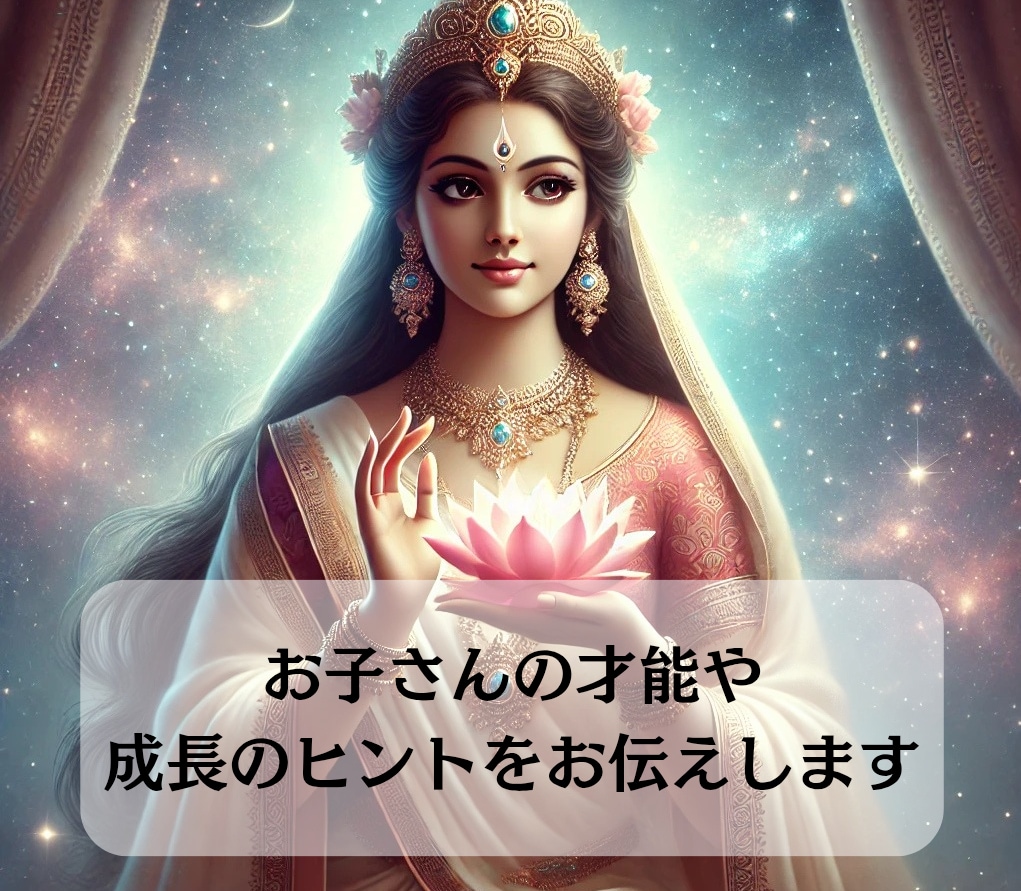 インド占星術でお子さんの才能・適職を鑑定します お子さんの個性や未来を占星術でサポート！ イメージ1