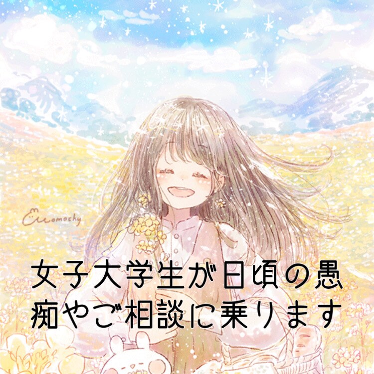 学生さんや社会人の方の愚痴やご相談を聞きます 日頃の疲れが溜まっている方におすすめ！女子大学生がサポート！ イメージ1