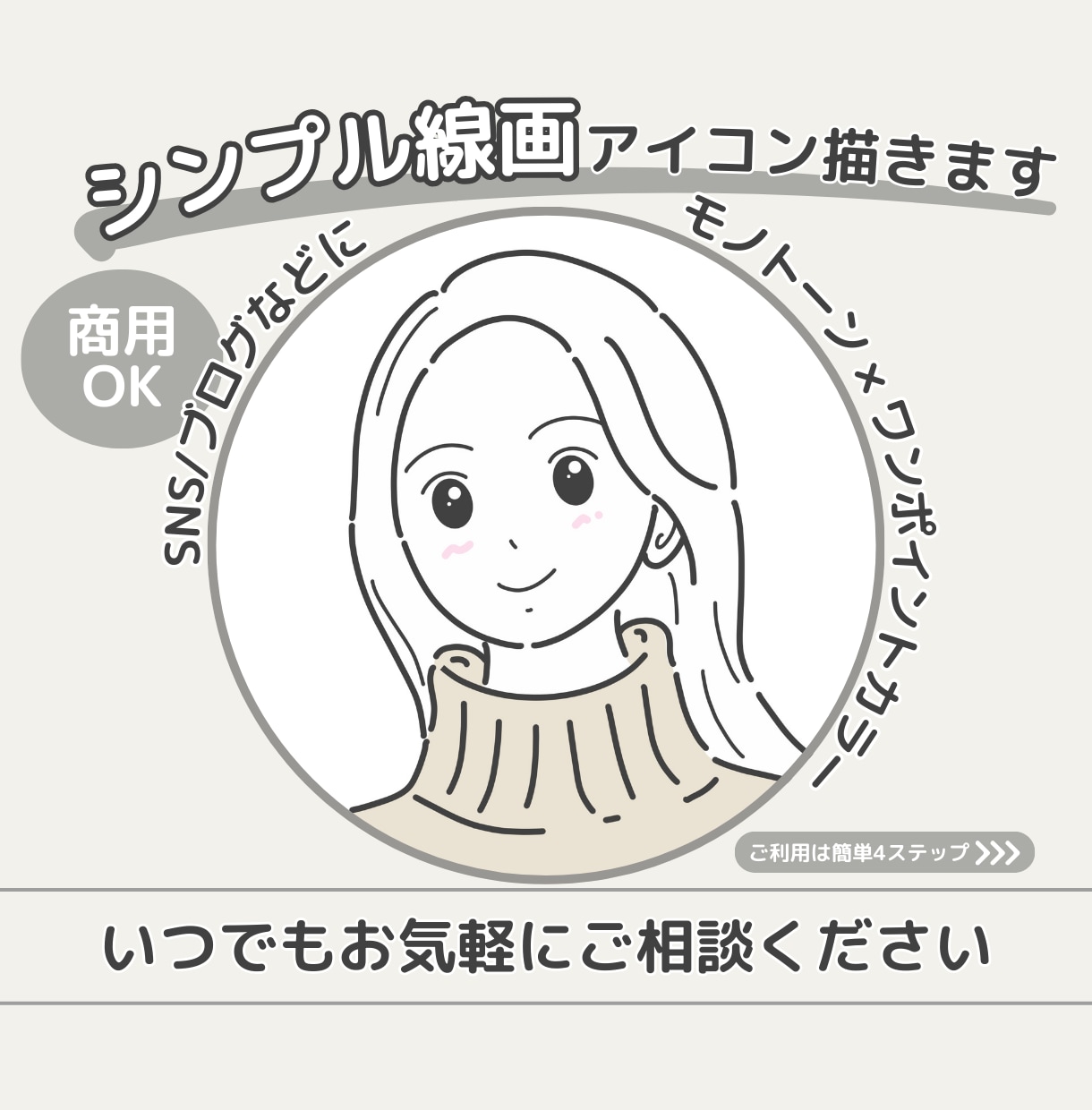 女性向けのシンプル線画アイコンイラスト作成します 写真を送るだけ！お任せで簡単に可愛いアイコンが作れます イメージ1
