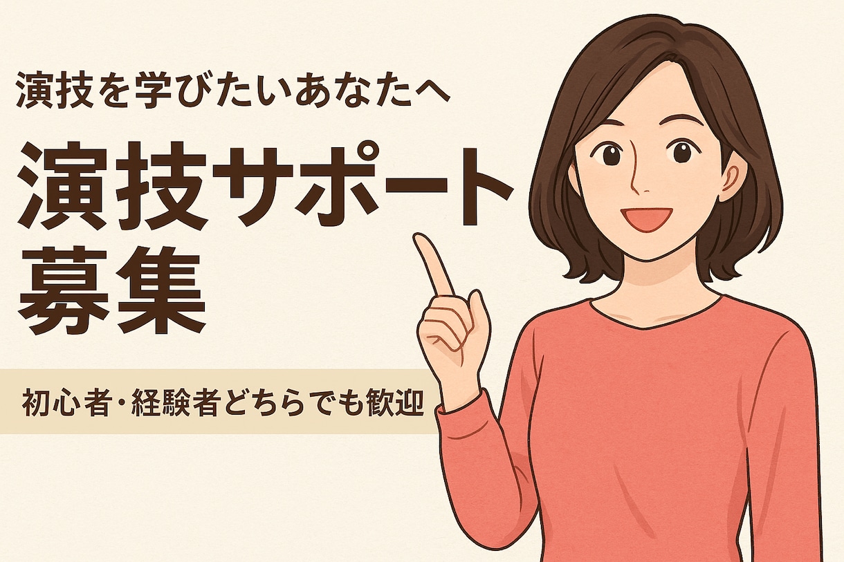 演技を教えたり、演技の悩み聞きます 演技で悩むのは成長してる証。ひとりで抱えず話してみませんか。 イメージ4