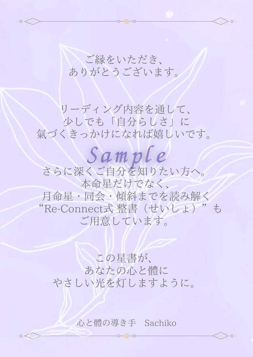九星が映し出す“あなたの本質”を言葉にします “今”を見つめるRe-Connect式九星氣学リーディング イメージ5