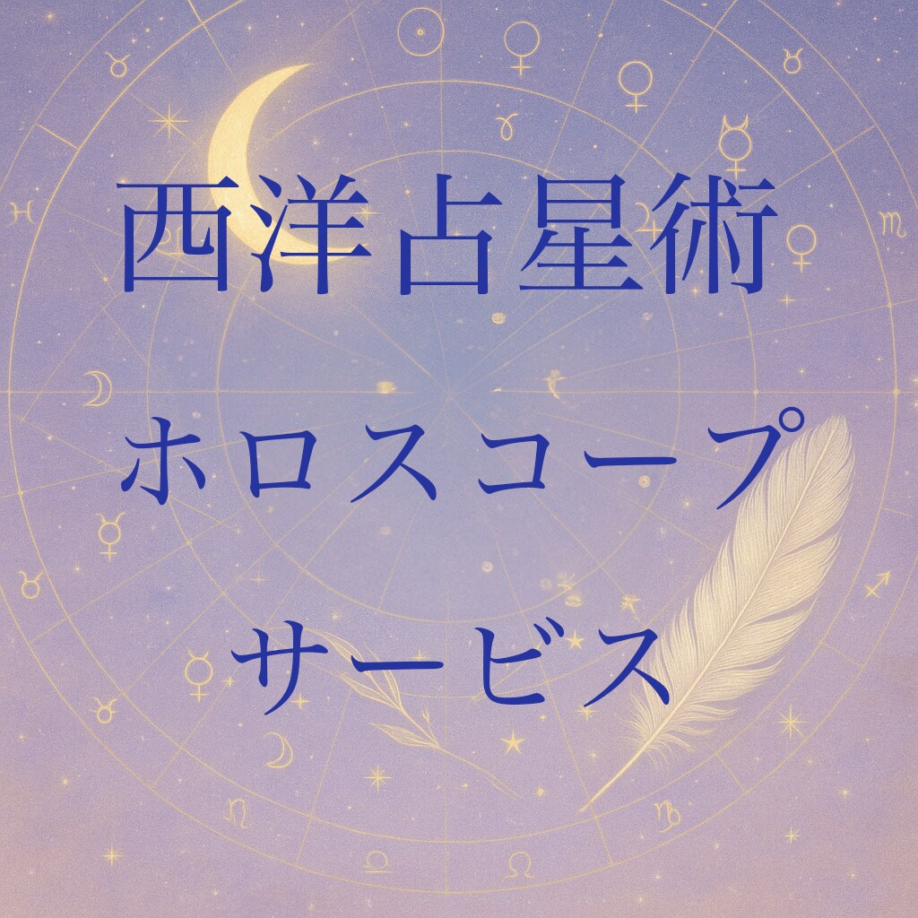 西洋占星術、ホロスコープ出力代行いたします 占星術鑑定士様、これから勉強したい方へのホロスコープ作ります イメージ1