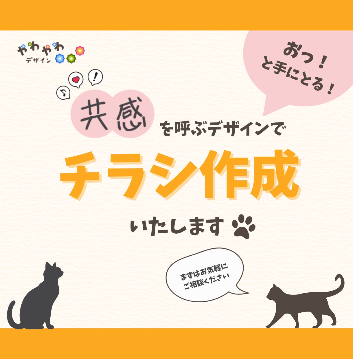 共感を呼ぶデザインのチラシ制作いたします 見た人の共感を呼ぶデザインで心を掴もう！ イメージ1