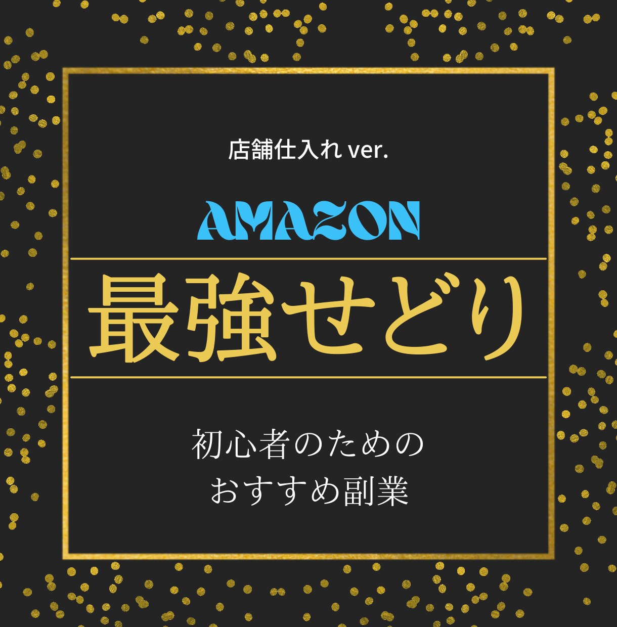 初心者向け！Amazon店舗せどりの基本を教えます これから物販を始める方はこちらの教本からお読みください！ イメージ1
