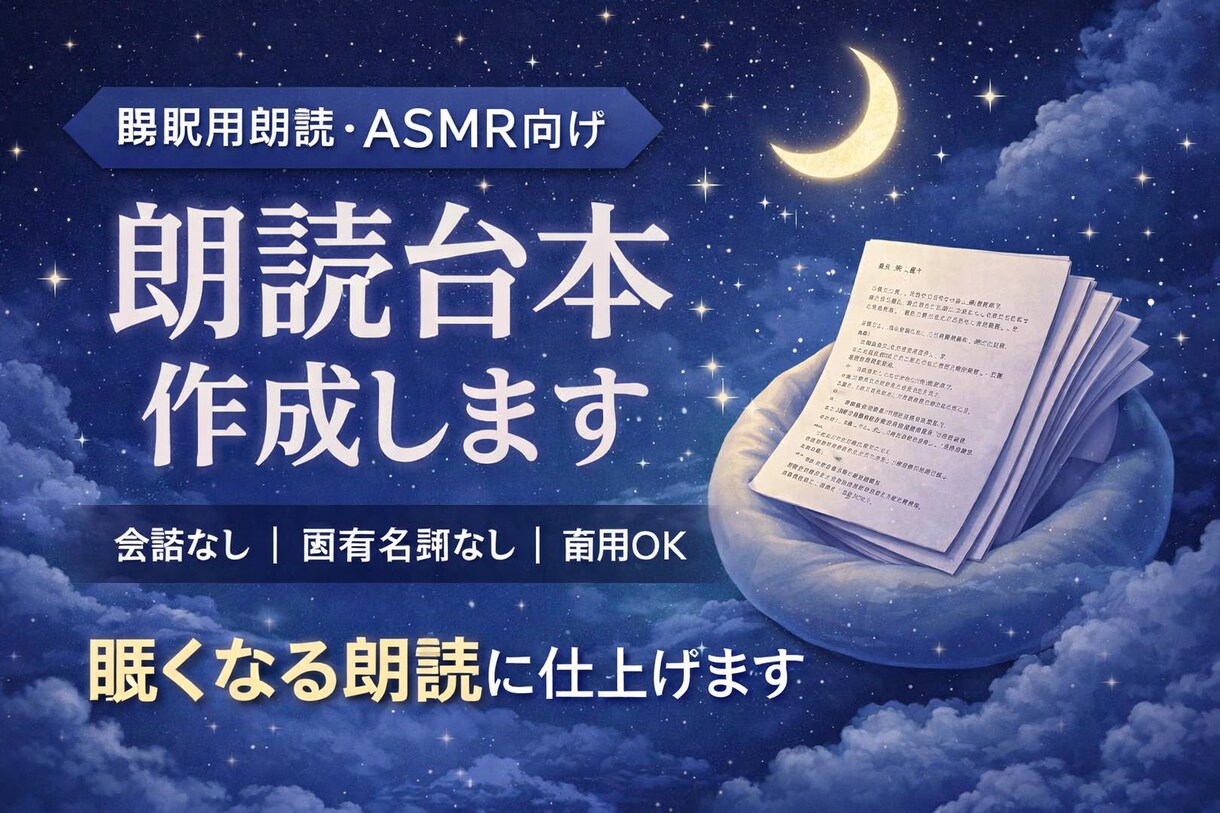 睡眠用朗読の台本を作成します 読むだけで眠れる空気を重視します イメージ1