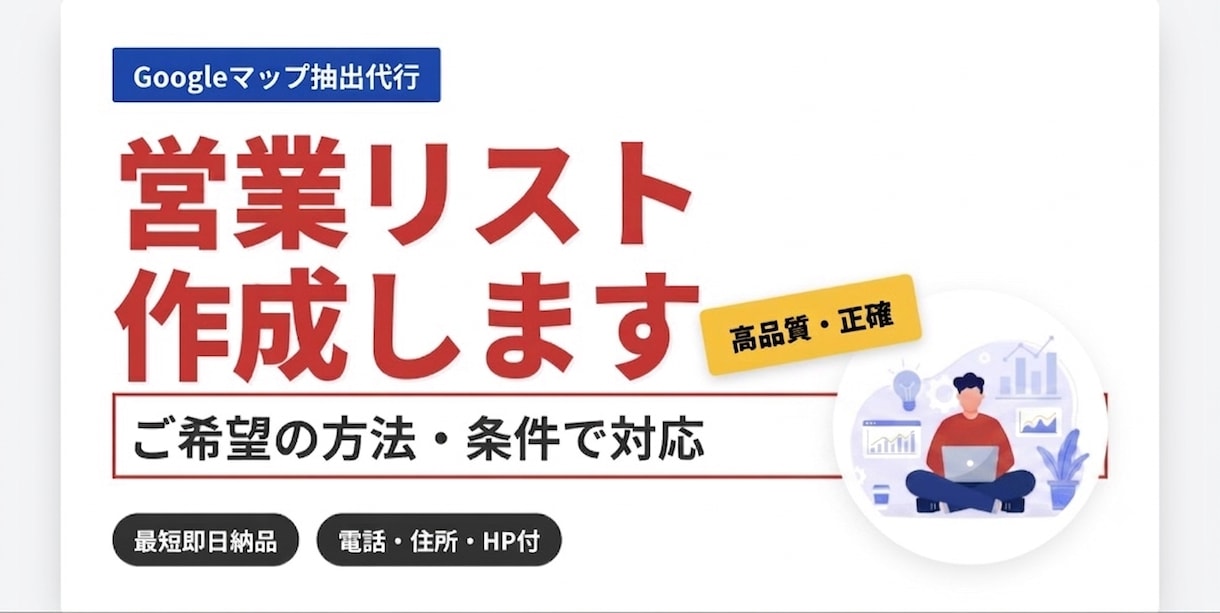 Googleマップから営業リストを抽出します テレアポやＤＭ発送に！電話・住所付きリストを最速納品 イメージ1