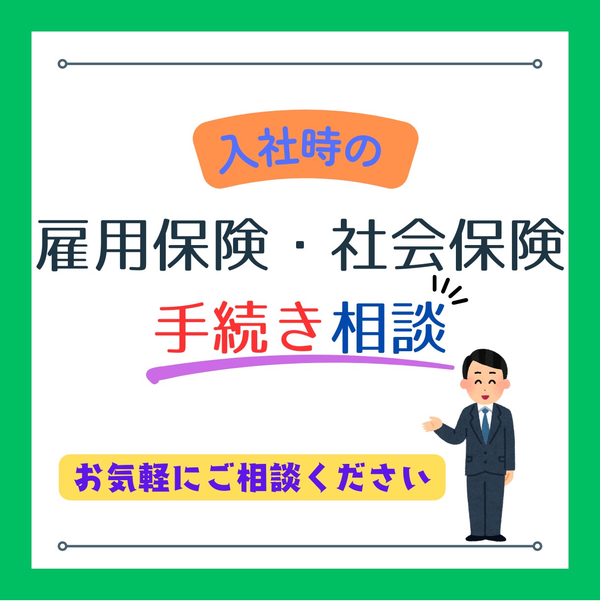 入社時の雇用保険・社会保険の手続き相談にのります 社労士が、入社時の手続きのお悩みを解消します！ イメージ1