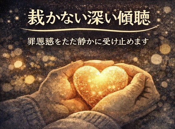 犯罪や不倫話OK 誰にも言えない話を聴きます 裁かず最後まで聴き、あなたの声に寄り添い心と呼吸を整えます。 イメージ3