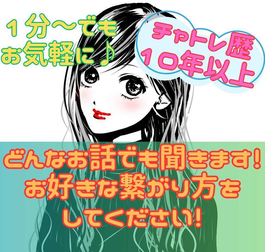 1分～お気軽に♪現役チャトレが何でもお話聞きます どんなお話でもOK！安心してお気軽に声をかけてください！ イメージ2