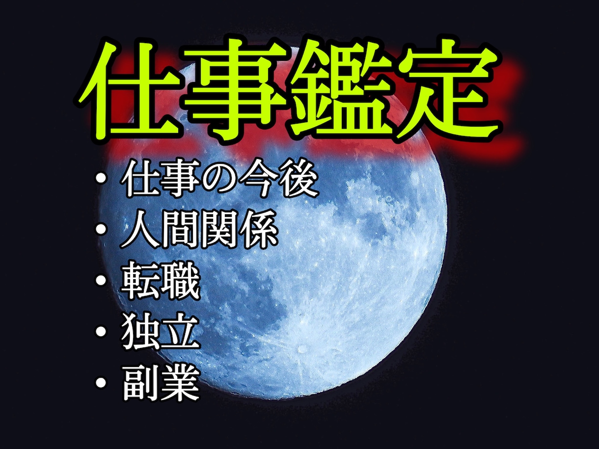 仕事鑑定　出世/転職/副業/適職/ 何でも占います これを最後の占いにしましょう。プロ歴20年の超本格派占いです イメージ1