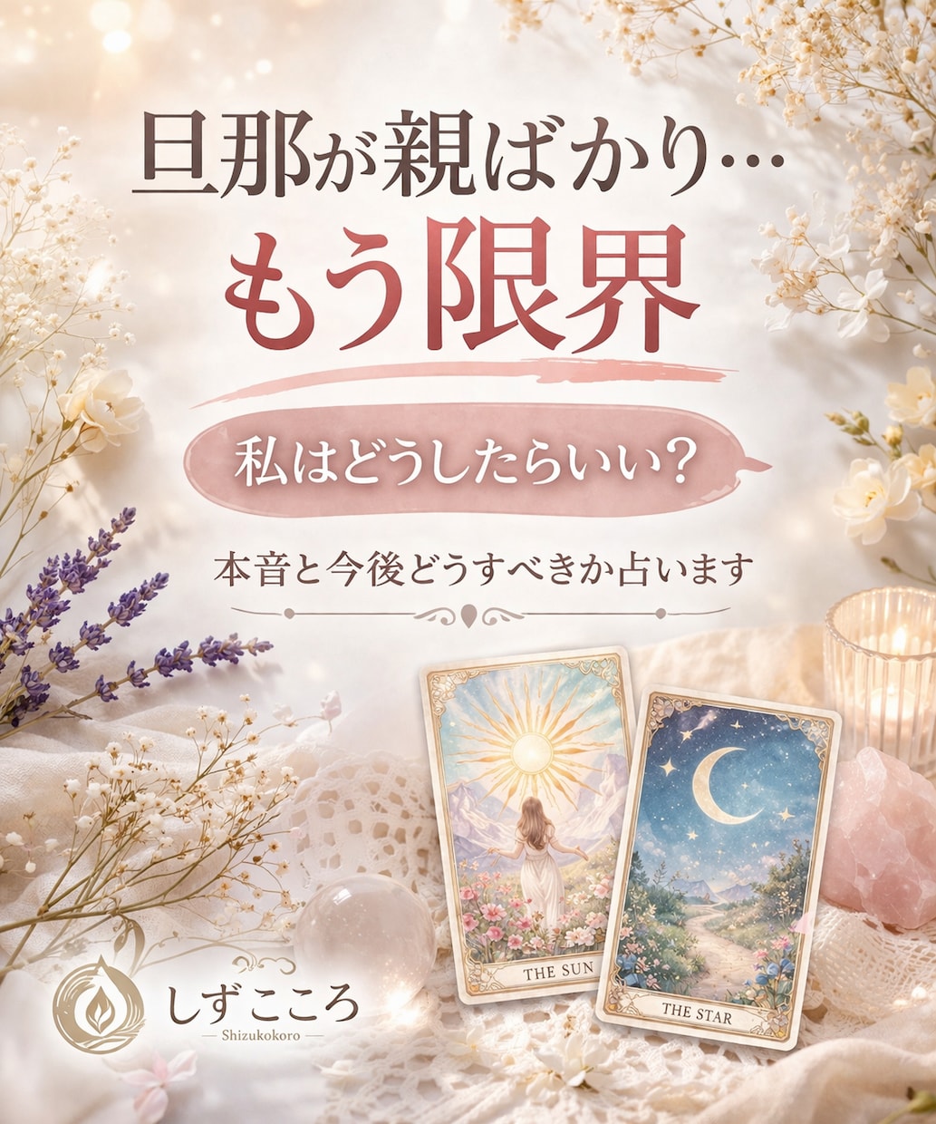 旦那が親の味方で辛い…義実家問題を占います 義実家ストレス・夫婦のズレに答えを出します イメージ1