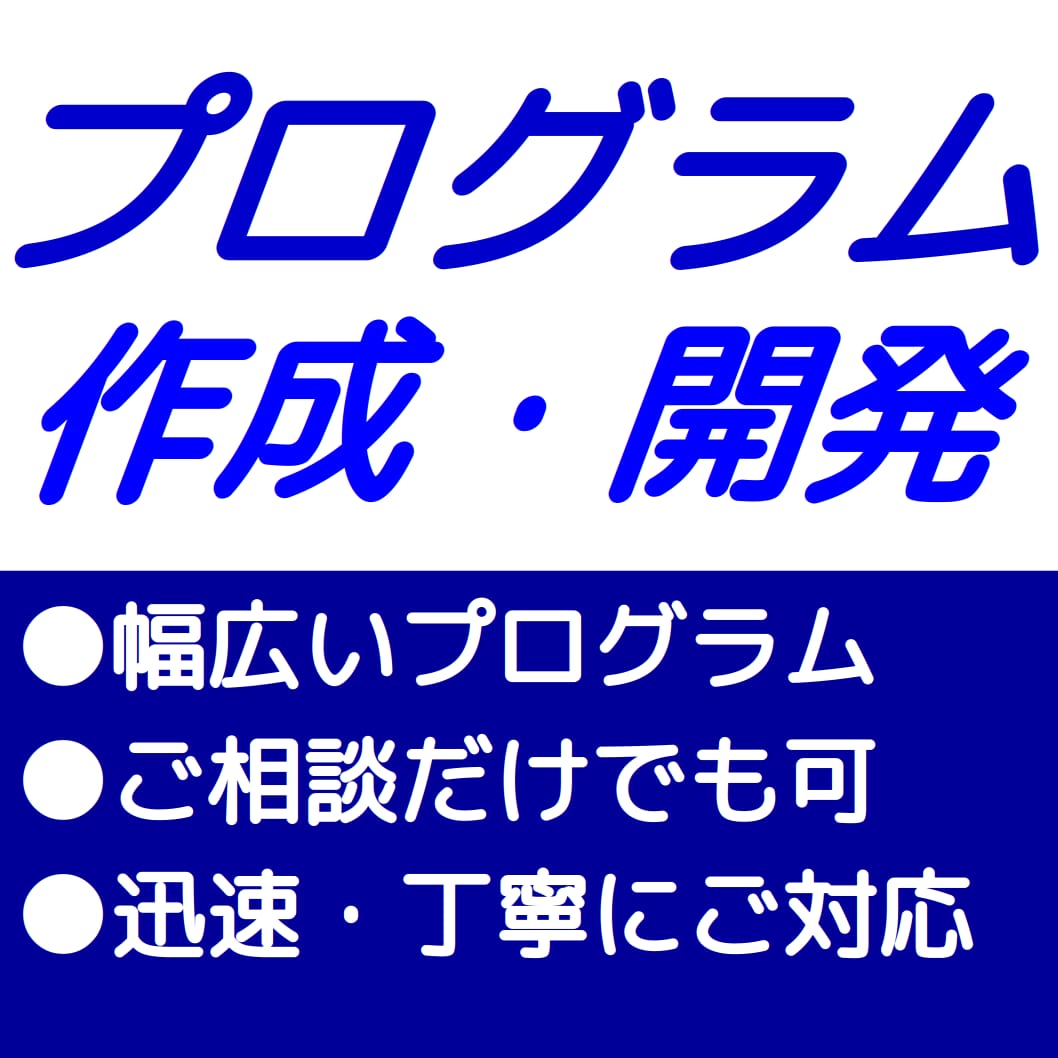 幅広い分野のプログラムを書きます 徹底的に綺麗にわかりやすく書きます。 まずはご相談ください! イメージ1