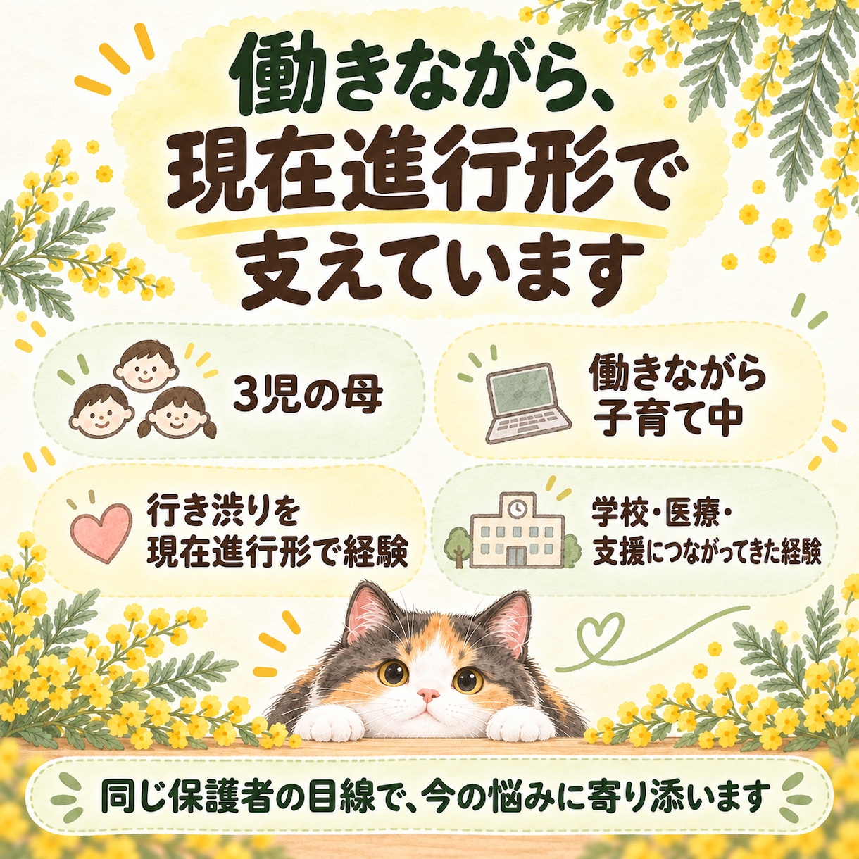 行き渋り・不登校ママパパのお話を5分から聞きます 働きながら行き渋りを支える3児母が寄り添います イメージ3