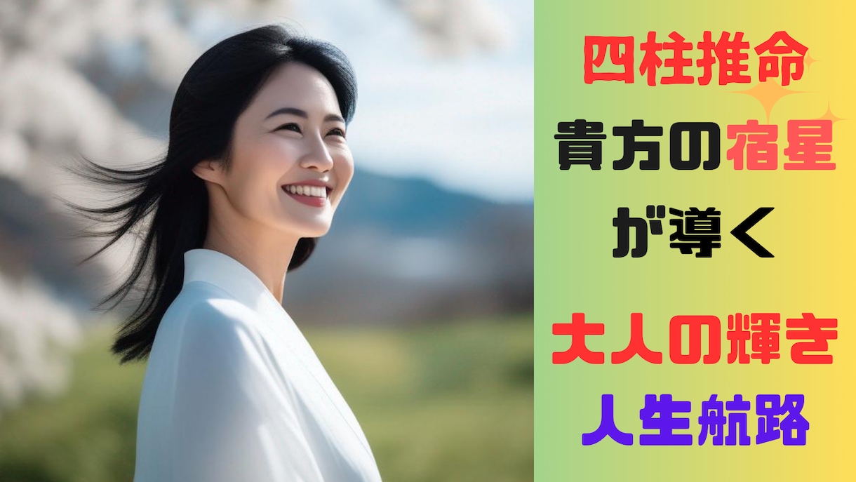 中高年、昭和生まれの大人の貴方を占い開運させます アラフォー、アラフィフ、アラ還の大人限定四柱推命＆九星鑑定 イメージ2