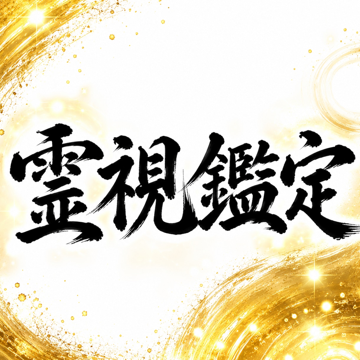 霊視鑑定｜神職の神域霊視で不運を断ち幸運へ導きます 神託で魂の澱みを浄化し、あなたのお悩みを解明します イメージ1