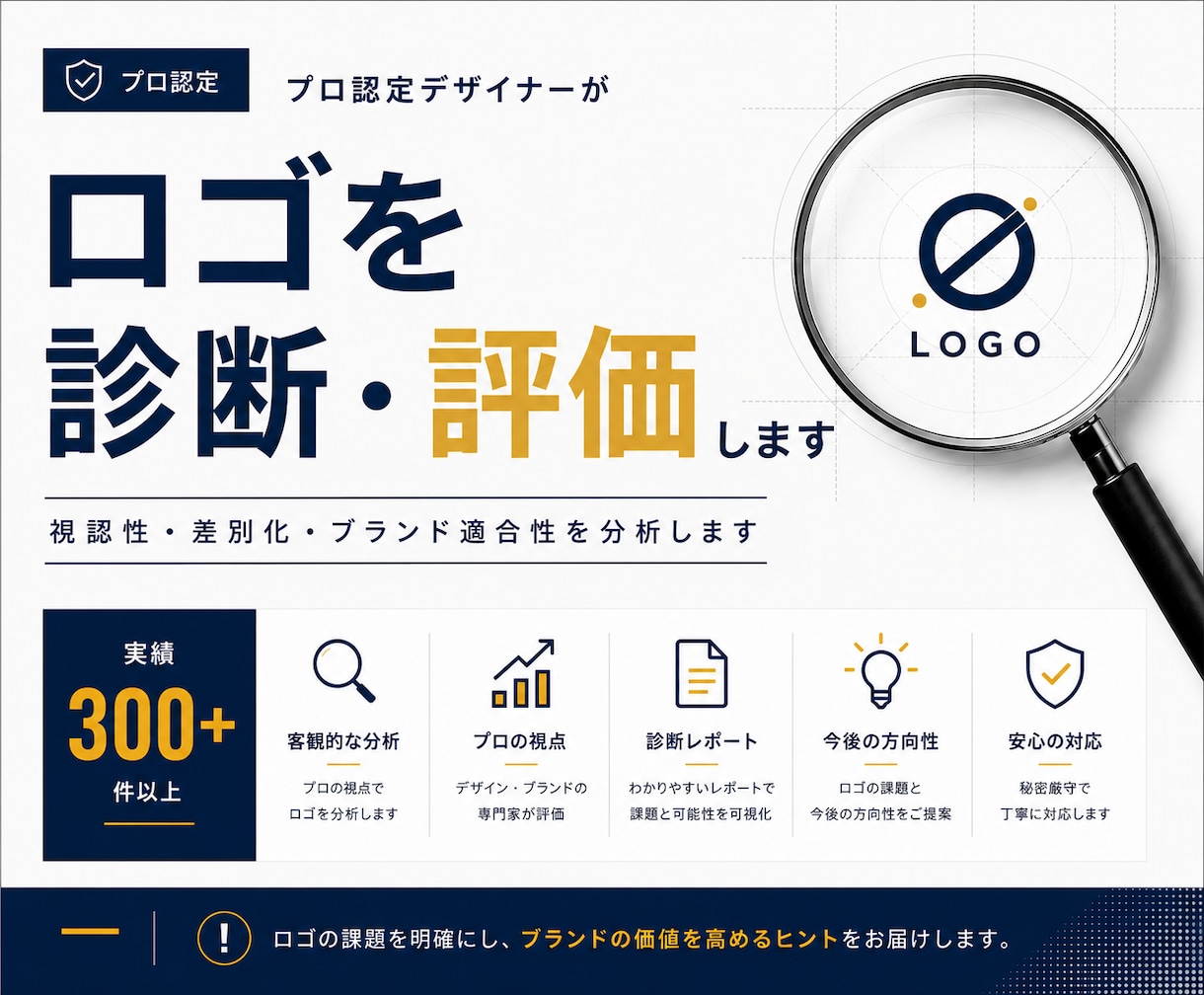 プロ認定デザイナーがロゴを診断します 視認性や差別化を分析する診断レポート付き イメージ1