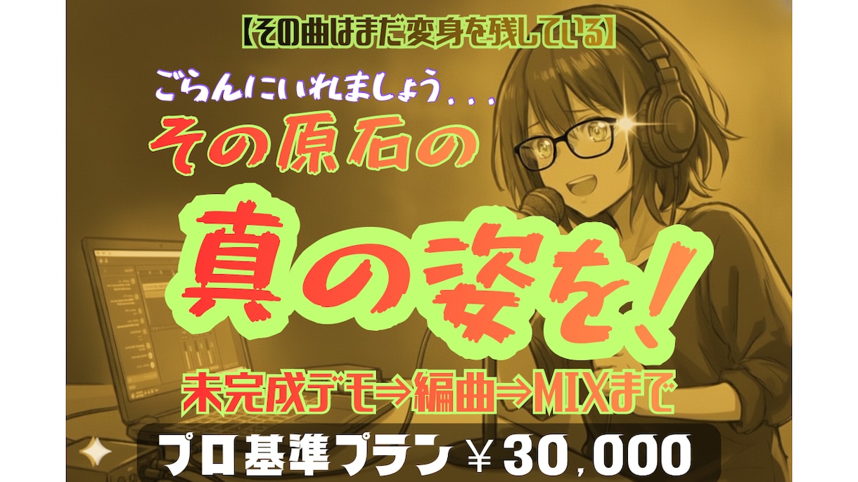 未完成曲、最強の推し曲にしたい？俺と一緒に作ります 【その曲はまだ変身を残している】目覚めよ、その原石。 イメージ1