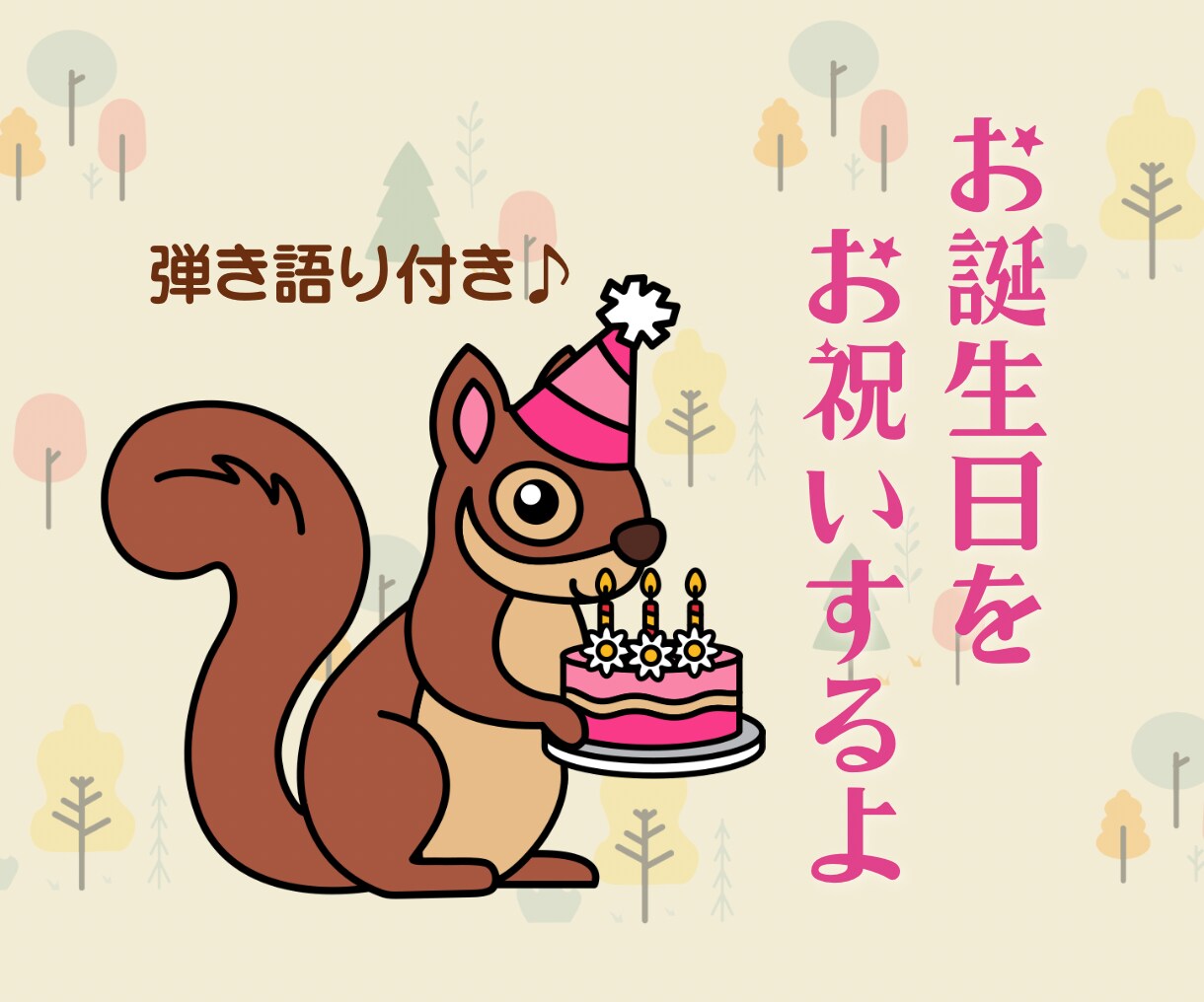 おしゃべりと弾き語りでお誕生日をほっこり温めます 「Happy Birthday to You」を演奏します イメージ3
