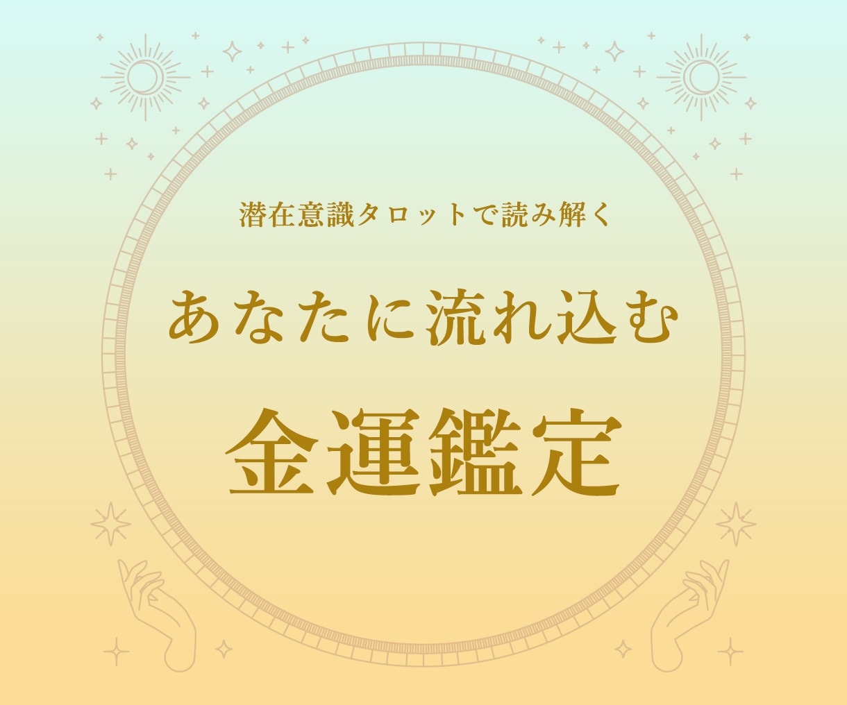 これからあなたに入ってくるお金について占います 「迷ったときの金運チェックに。未来のお金、見てみませんか？」 イメージ1