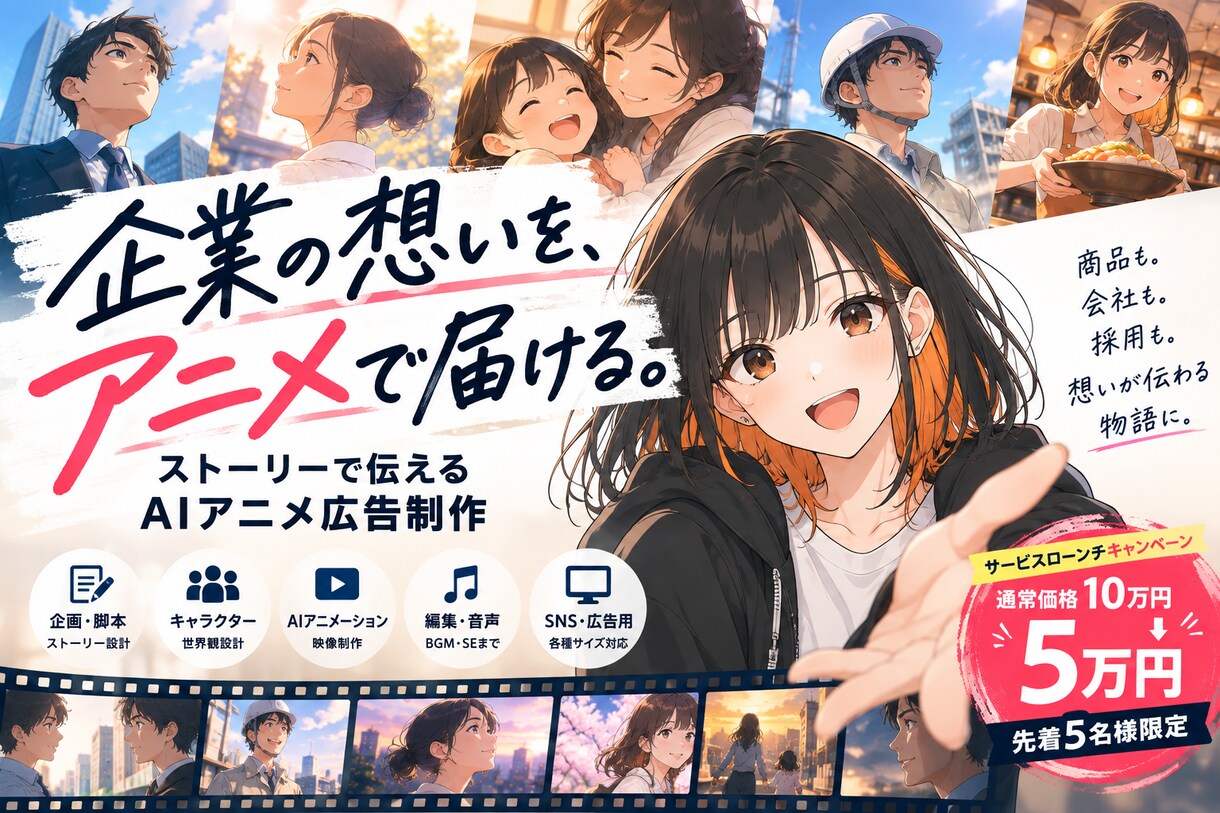 心に残るストーリー型AIアニメ広告を制作します 商品や会社の魅力を、心に残る「物語」として映像化します イメージ1