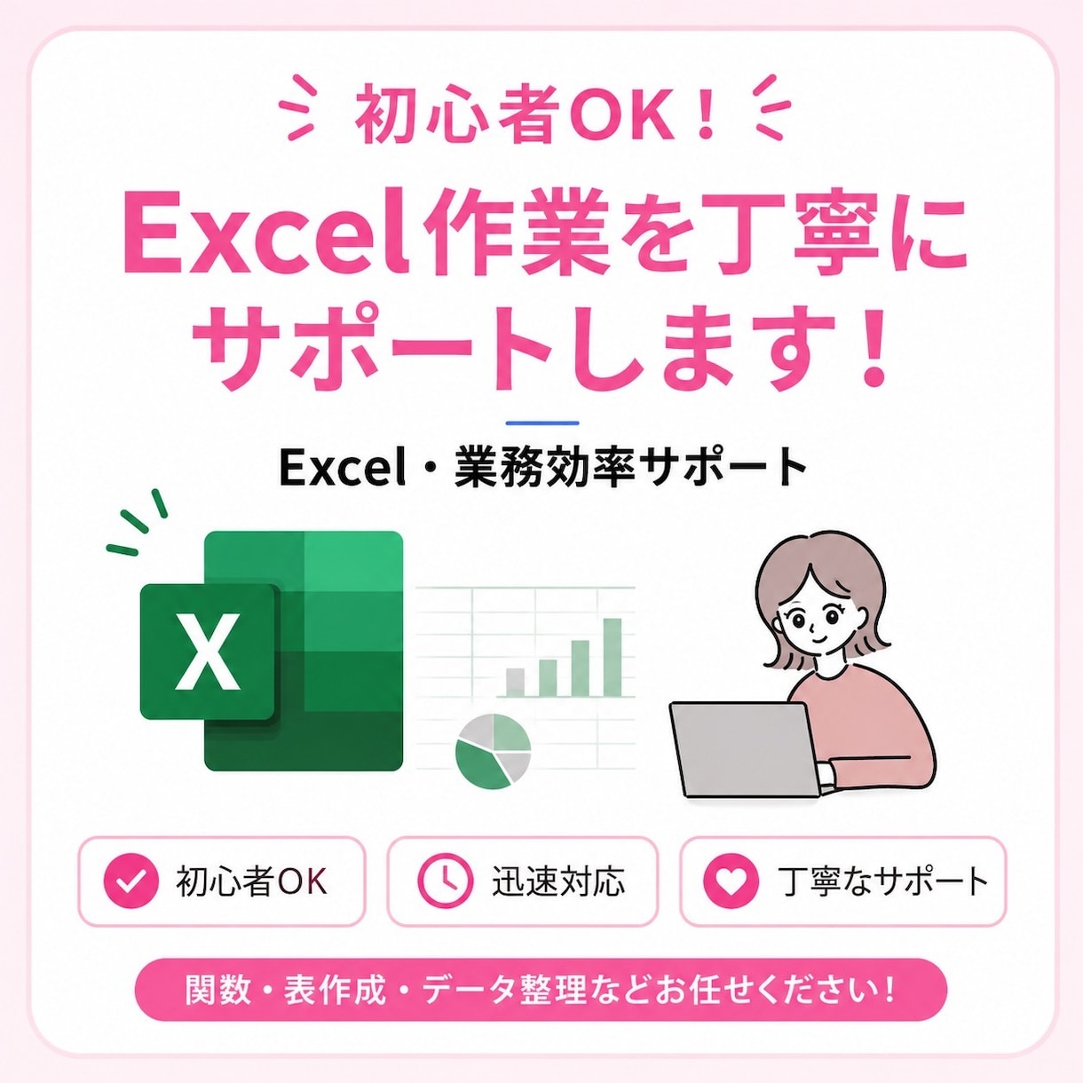 Excel作業を丁寧に代行、解決します ※先着10名様！実績作りのため期間限定価格で対応中！ イメージ1