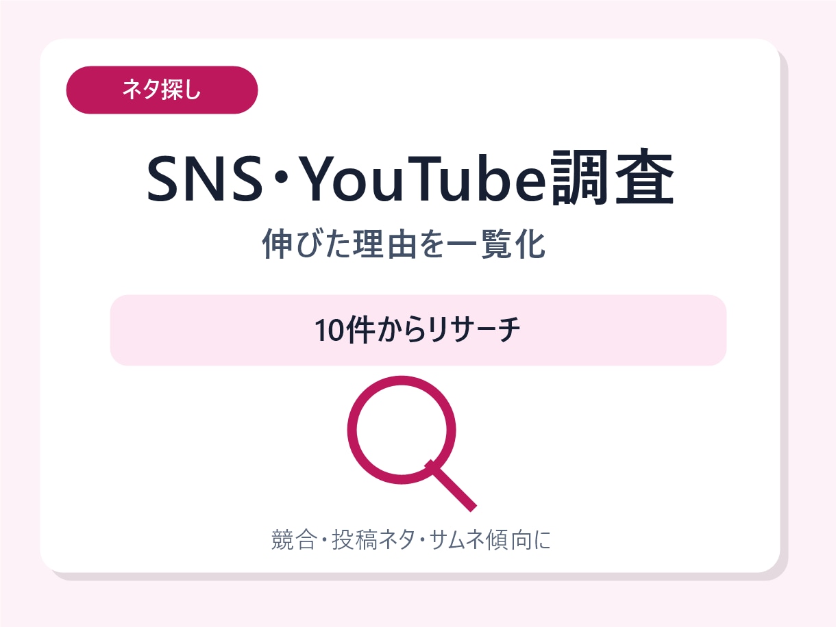 SNS・YouTubeのリサーチ表を作ります 投稿ネタ用のリサーチを一覧化します イメージ1