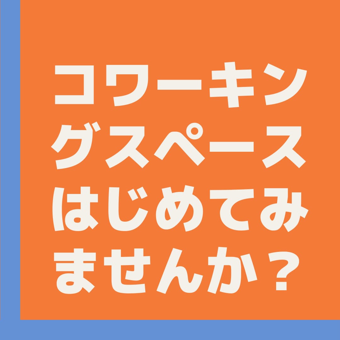 コワーキングスペース立ち上げの相談乗ります 立ち上げ事業譲渡経験あるコワーキングデザイナーが相談乗ります イメージ1