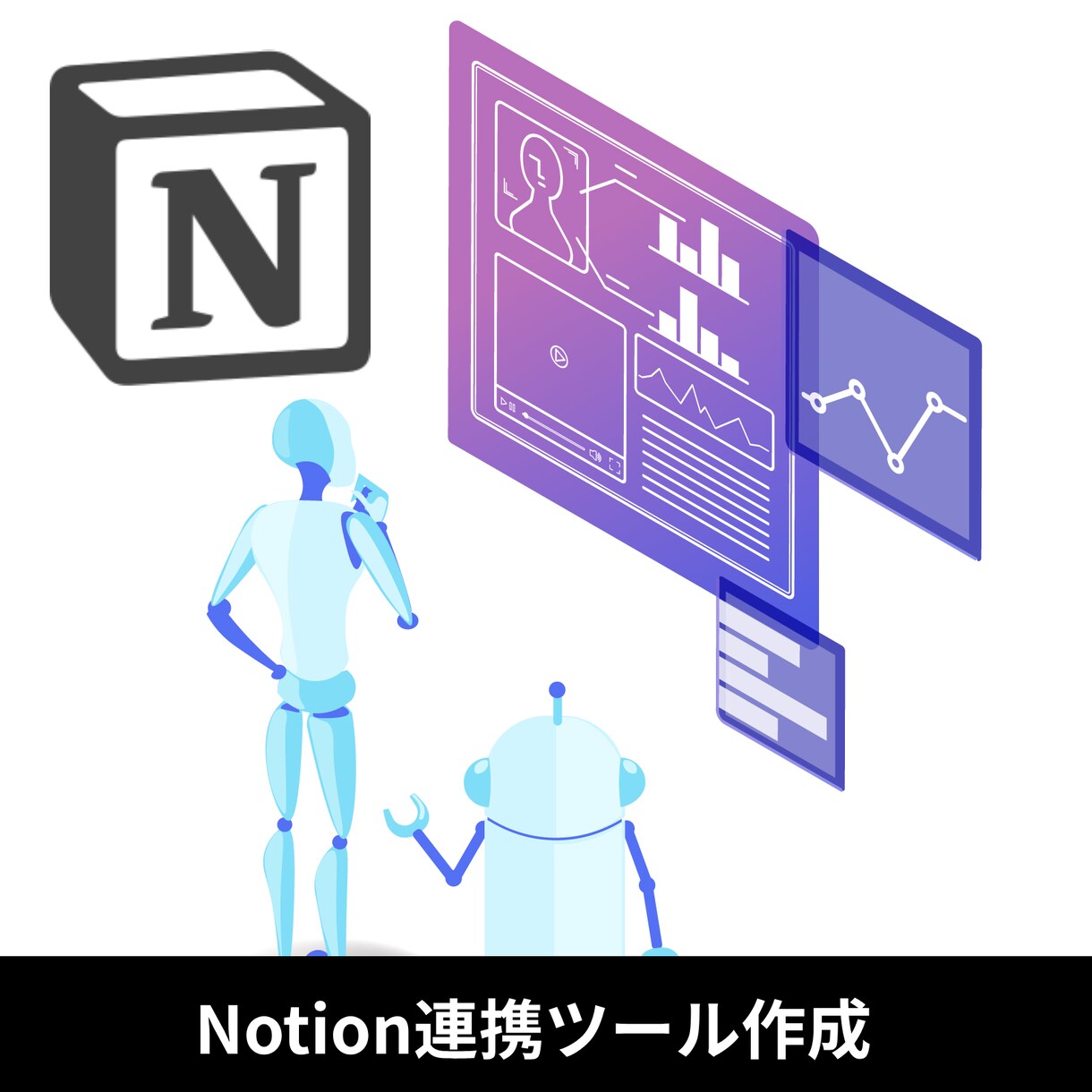 Notionで業務自動できます Notionで業務自動化！日々の業務を自動化しませんか？ イメージ1