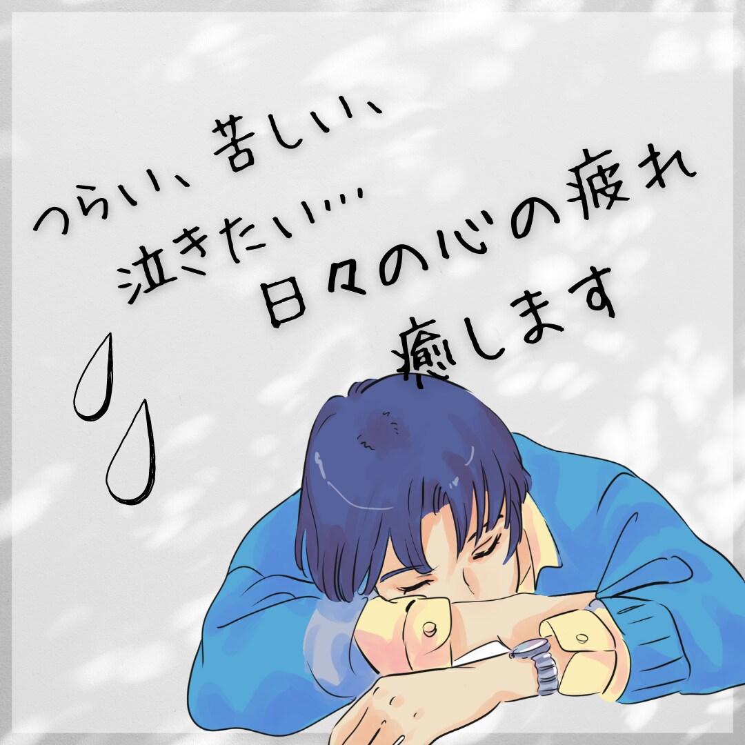 不安、疲れた、苦しい、泣きたい受け止めます 泣いても弱音吐いてもいいじゃない。あなたの感情を大切に イメージ1