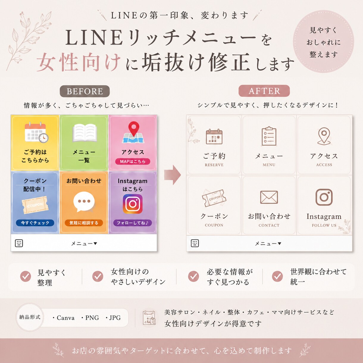 LINEリッチメニューを女性向けに垢抜け修正します LINEの第一印象、変えます！ イメージ1