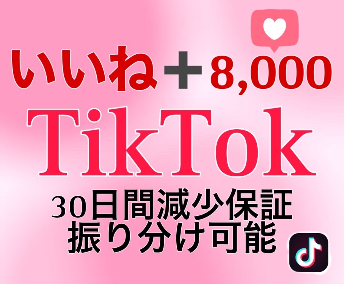 TikTokいいね！8,000増やします ココナラ最安値！30日間保証付き！ イメージ1