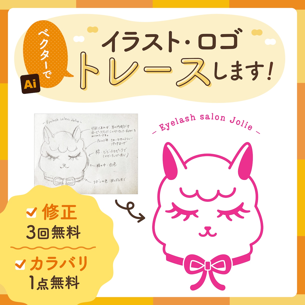 イラストやロゴを丁寧にトレース・データ化します ガビガビのイラストや手描きのロゴを丁寧にトレース！ イメージ1