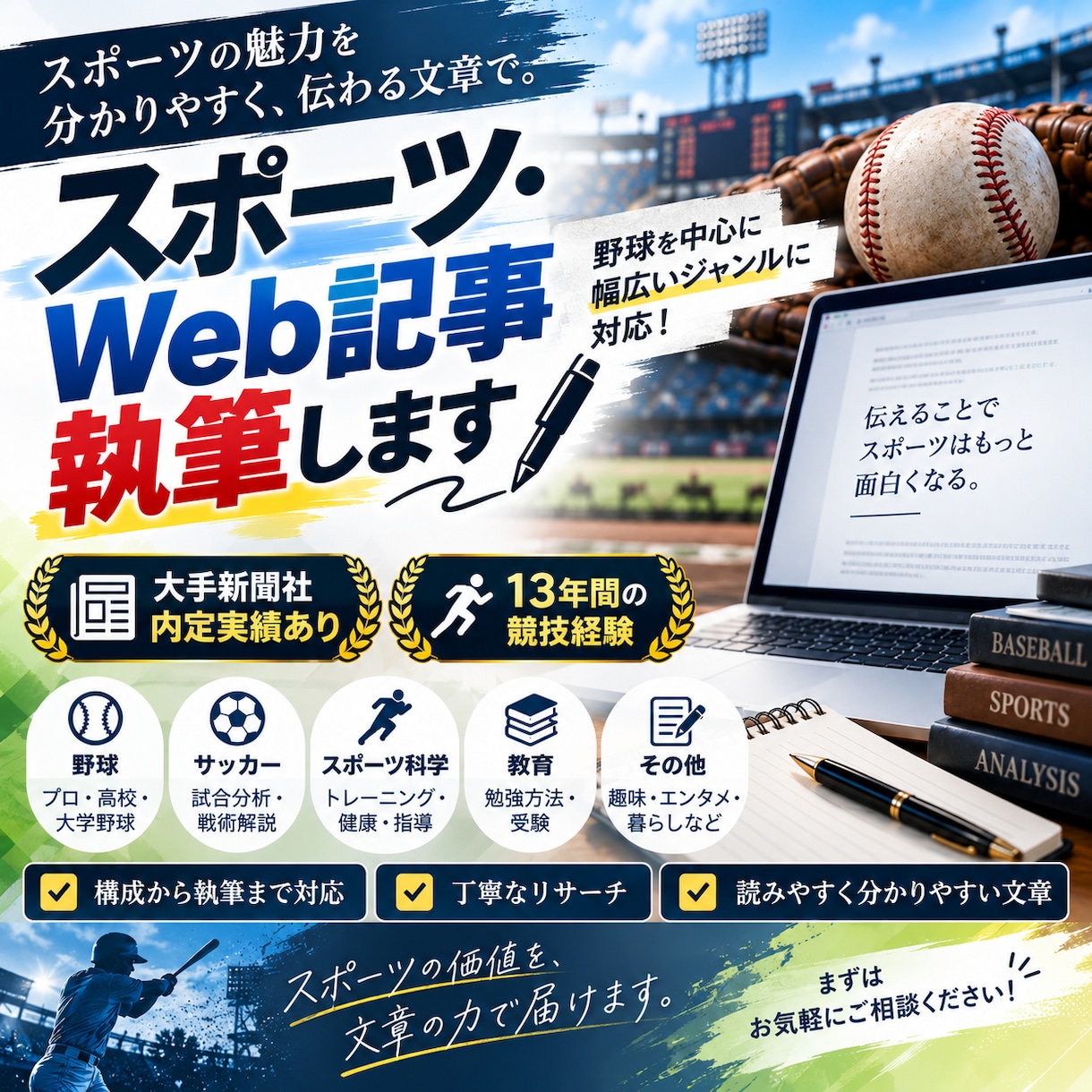 スポーツから幅広いジャンルまでの記事を執筆します 13年間の競技経験と文章力を活かし、心に響く記事を執筆！ イメージ1