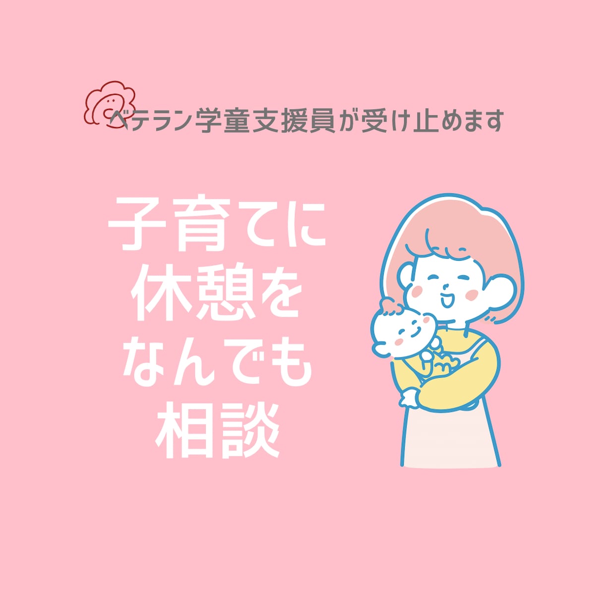 ベテラン現学童支援員が子育ての相談、愚痴を聞きます 文字のやりとりで安心。30日間毎日ご相談OKです♪ イメージ1