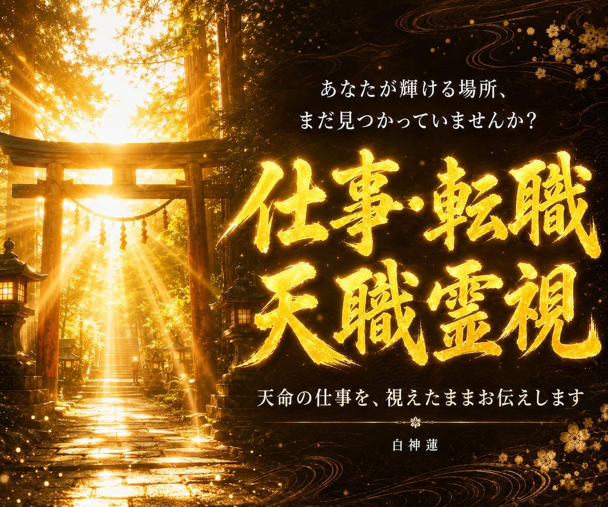 仕事運占い|転職か天職かを神言霊視でお伝えします 仕事がうまくいかない根本原因を、神言霊視で断言します。 イメージ1