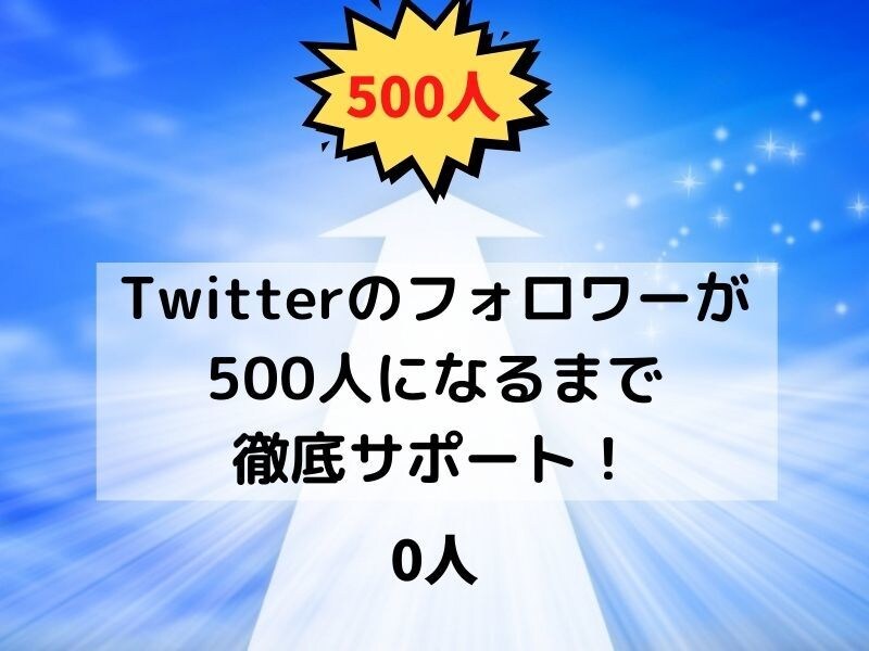 500人フォローされるまでサポートします Twitterのフォロワーが500人になるまでサポート！ イメージ1