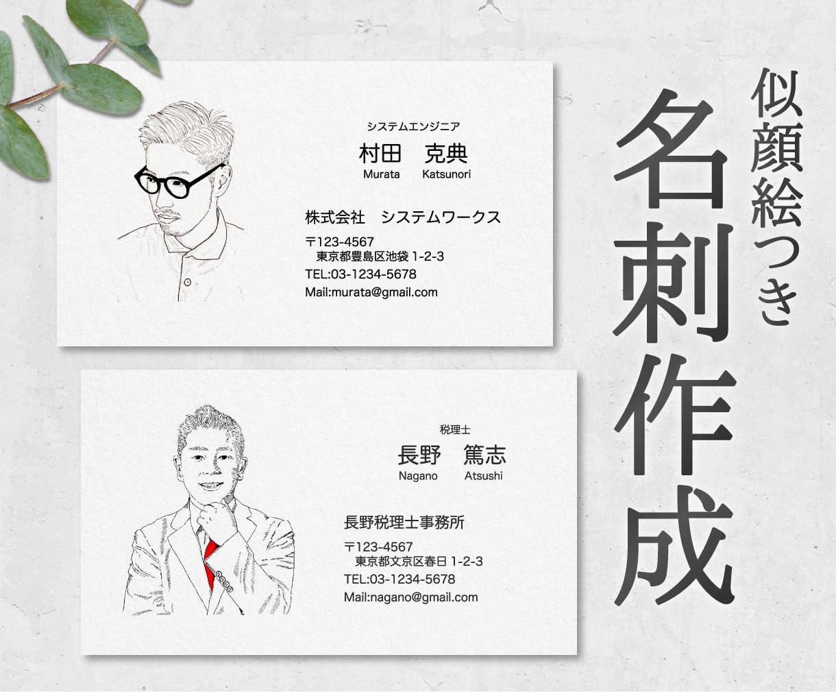 ビジネスで好印象なおしゃれな似顔絵名刺を作成します 【5名様限定価格】ほどよくリアルで印象に残る名刺に！ イメージ1