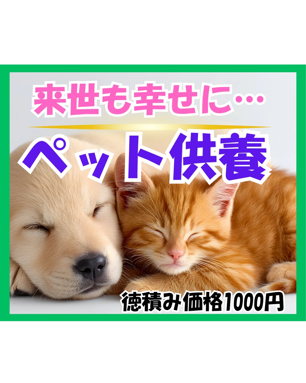 愛するペットの魂を供養し、あの世での幸せを願います 愛するペットと、また来世でも一緒に幸せになる祈り イメージ1
