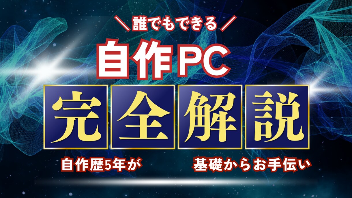 パーツ選びから自作PC完成までお手伝い致します 初心者大歓迎！一緒にPCを作りましょう！！ イメージ1