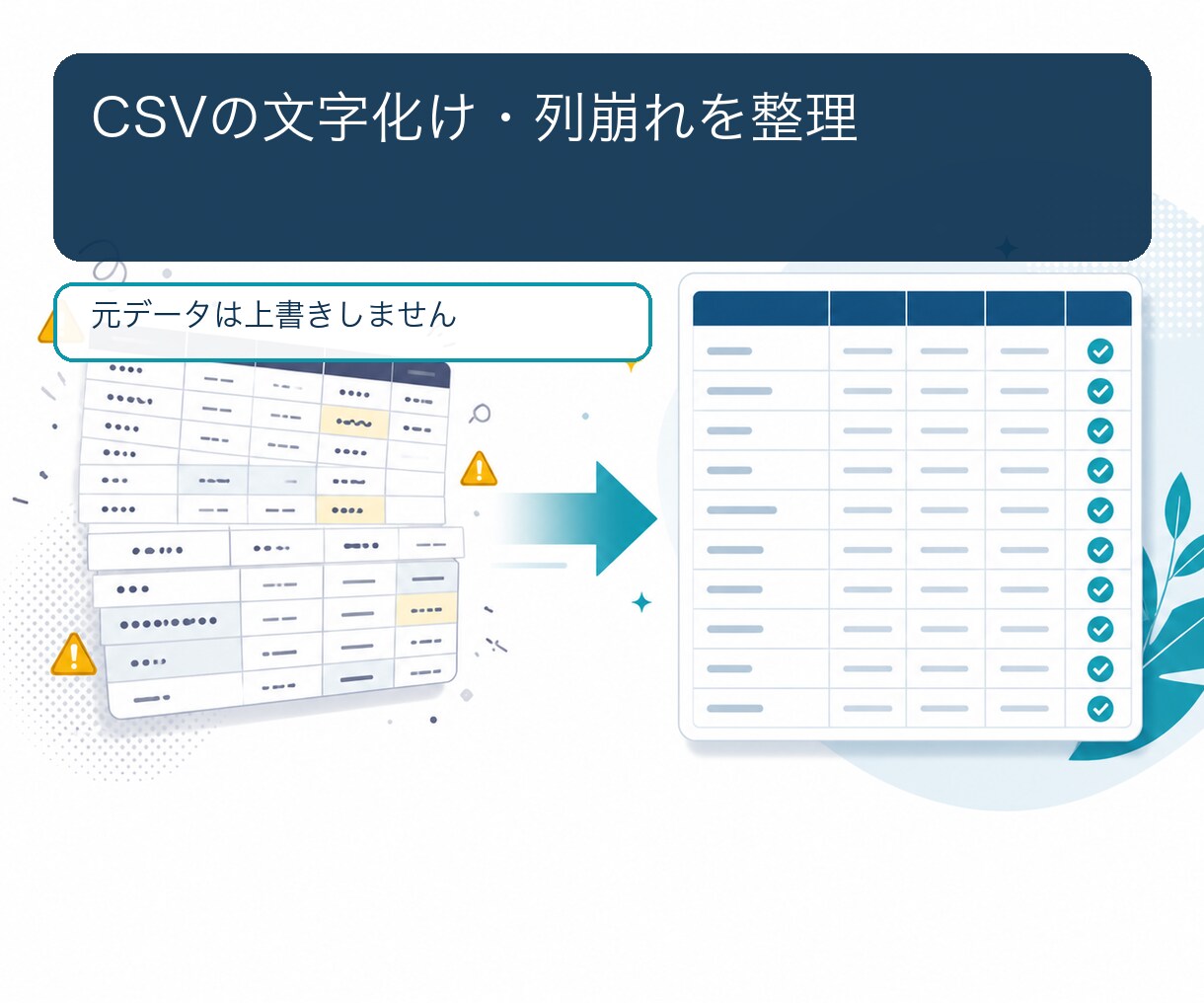 CSVの文字化け・重複・列ずれを整理します 5万行まで・変更点の報告付き・1日目安で納品 イメージ3