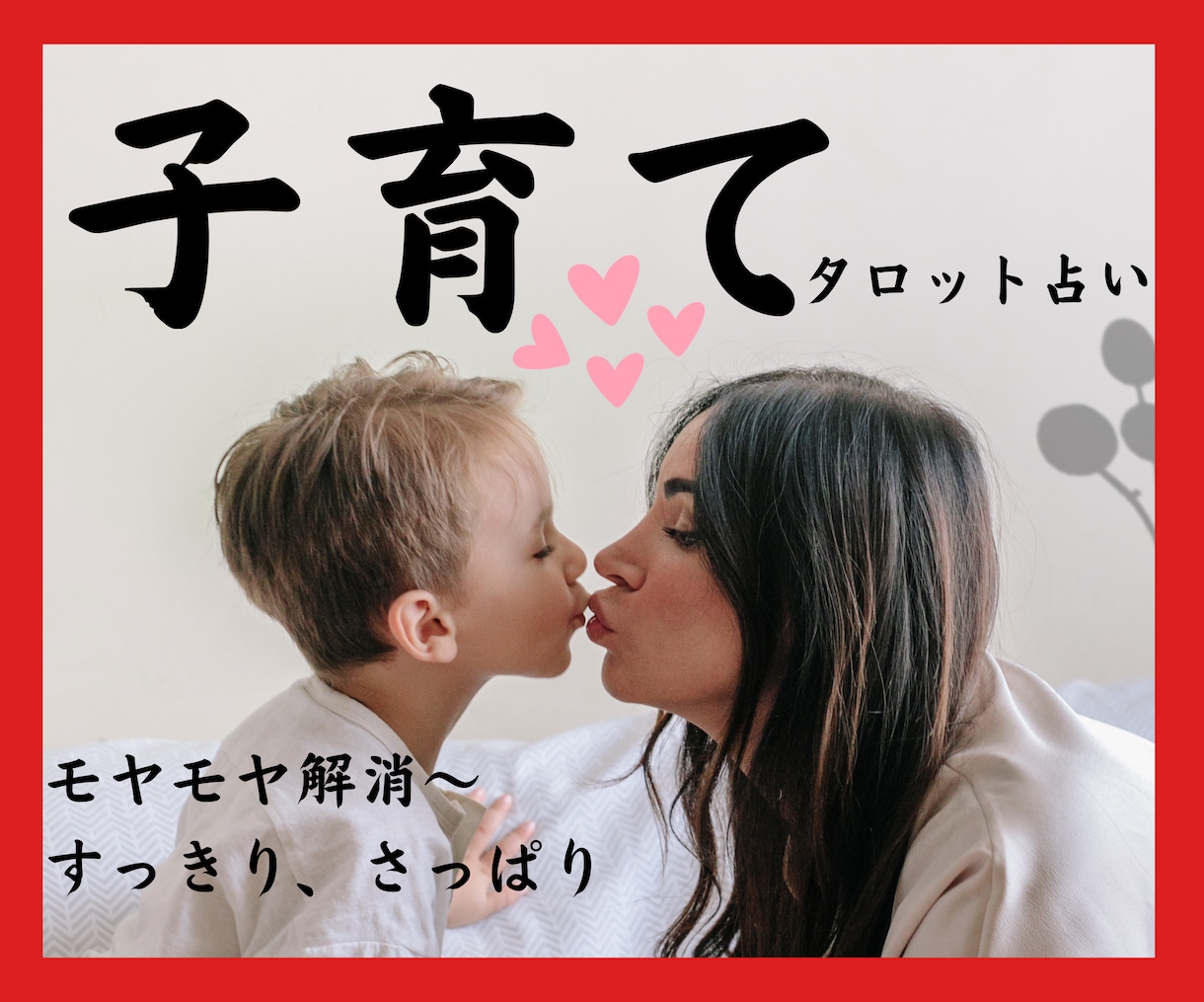 子育の悩み/迷い/不安をカードでスッキリ鑑定します モヤモヤ★イライラ★子育てや家族の不安/不満とはサヨナラ！！ イメージ1