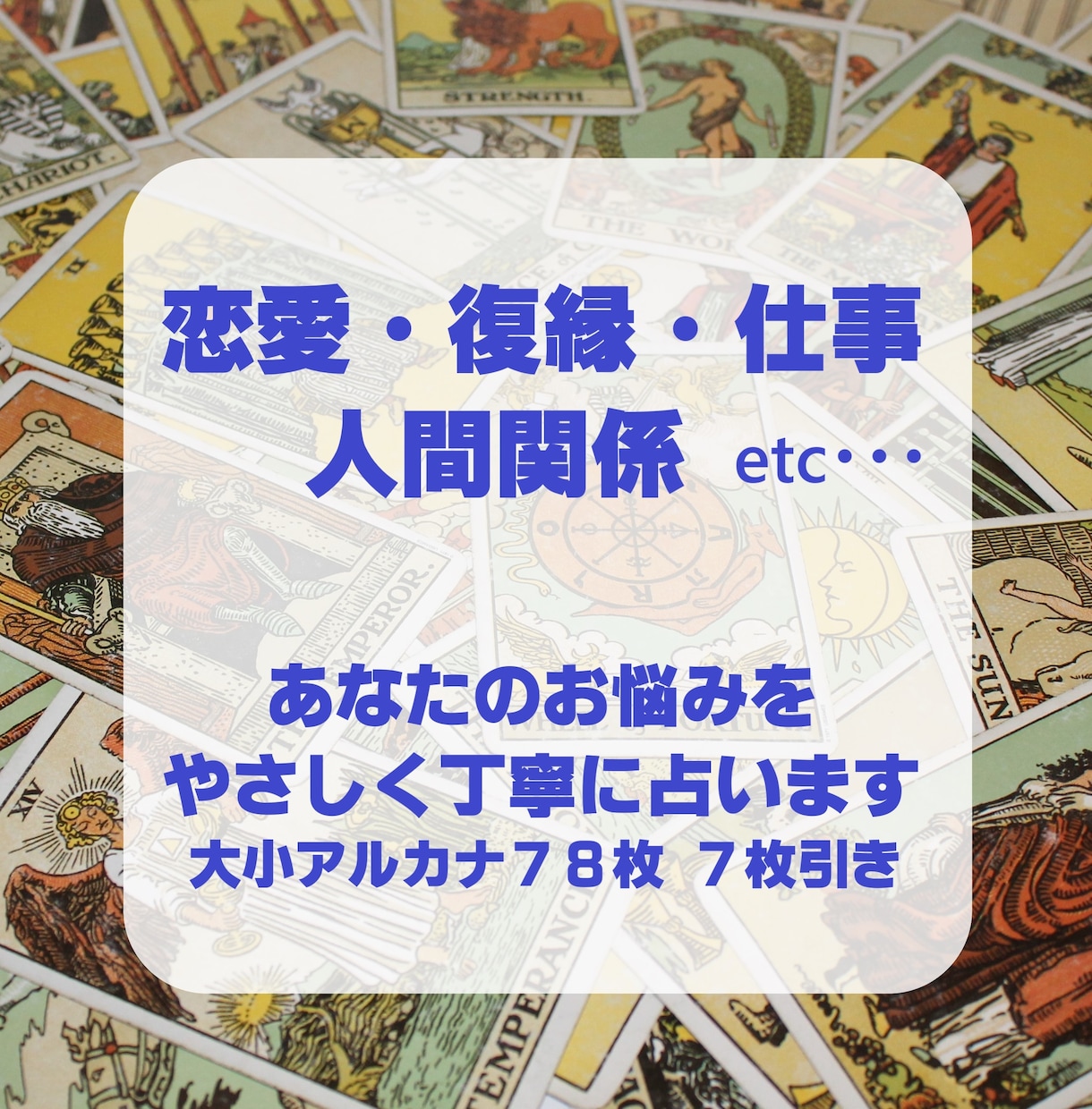 占い、スピリチュアル鑑定、恋愛、仕事、自分について知りたい、etc… - その他