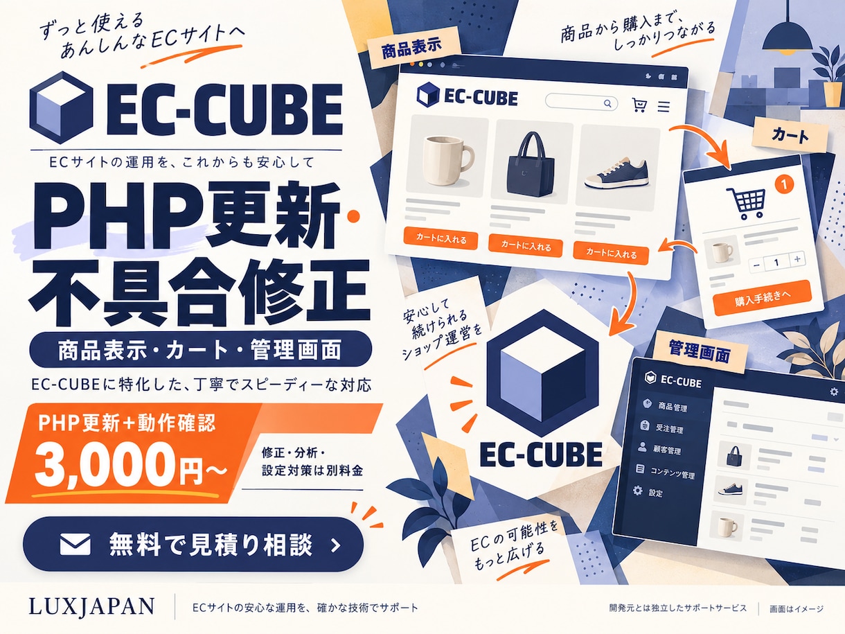 EC-CUBEのPHP更新・修正をします PHP更新＋動作確認3,000円〜｜カート・管理画面も相談 イメージ1