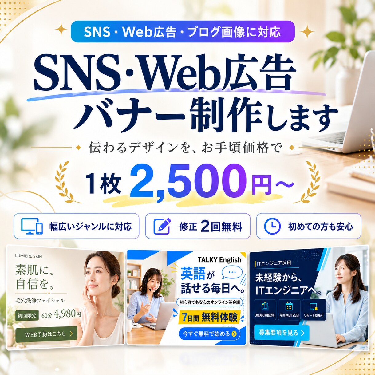 SNS・Web広告バナー1枚2500円で制作します 初めての方も安心｜修正2回無料・幅広いジャンルに対応 イメージ1