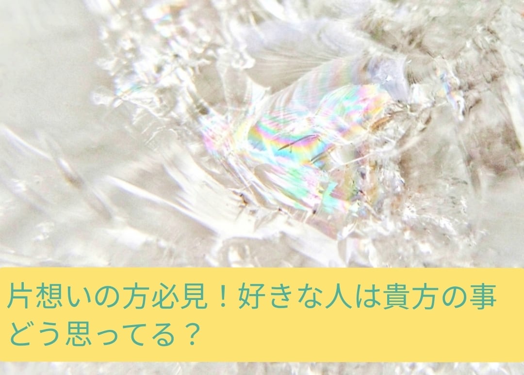 貴方がこのドラマの主人公！片想いのお相手を占います 今、貴方が好きな人はどう思ってるか…彼の心、覗いちゃえ！！ イメージ1